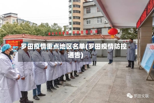 罗田疫情重点地区名单(罗田疫情防控通告)-第2张图片