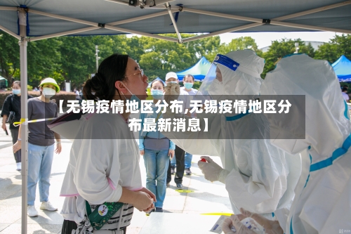 【无锡疫情地区分布,无锡疫情地区分布最新消息】
