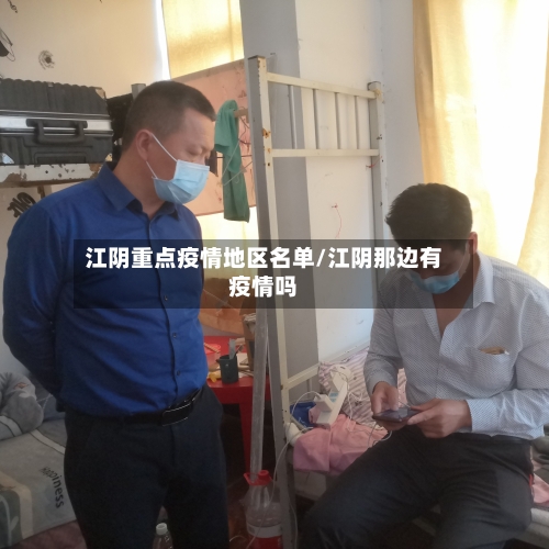 江阴重点疫情地区名单/江阴那边有疫情吗-第3张图片