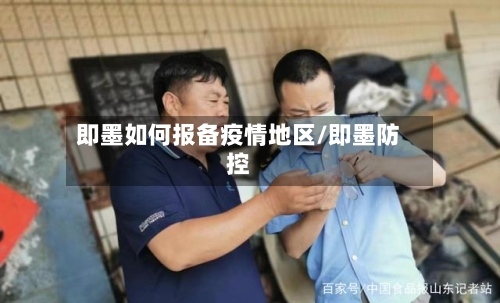 即墨如何报备疫情地区/即墨防控