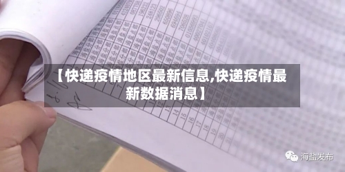 【快递疫情地区最新信息,快递疫情最新数据消息】
