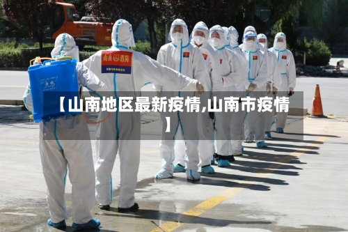 【山南地区最新疫情,山南市疫情】