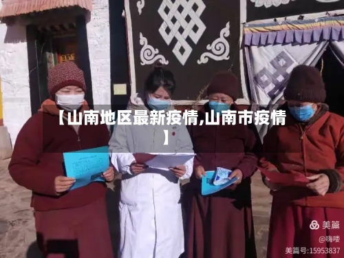 【山南地区最新疫情,山南市疫情】-第3张图片