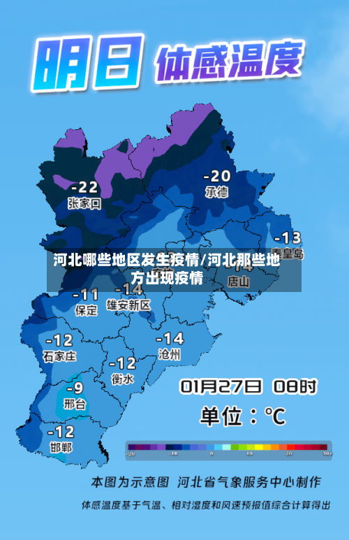 河北哪些地区发生疫情/河北那些地方出现疫情