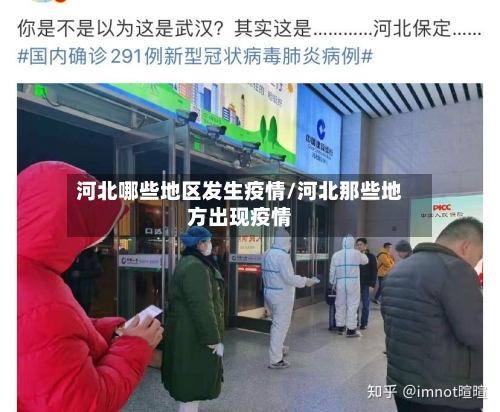 河北哪些地区发生疫情/河北那些地方出现疫情-第2张图片