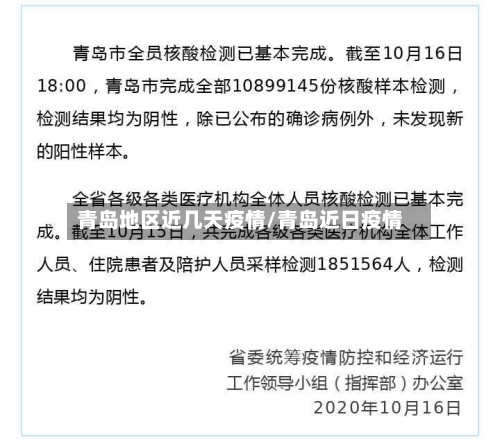 青岛地区近几天疫情/青岛近日疫情