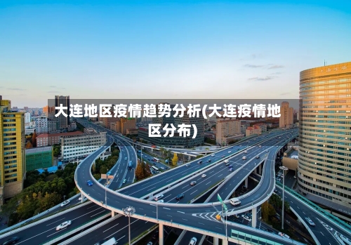 大连地区疫情趋势分析(大连疫情地区分布)-第3张图片
