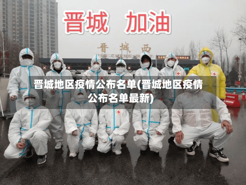 晋城地区疫情公布名单(晋城地区疫情公布名单最新)