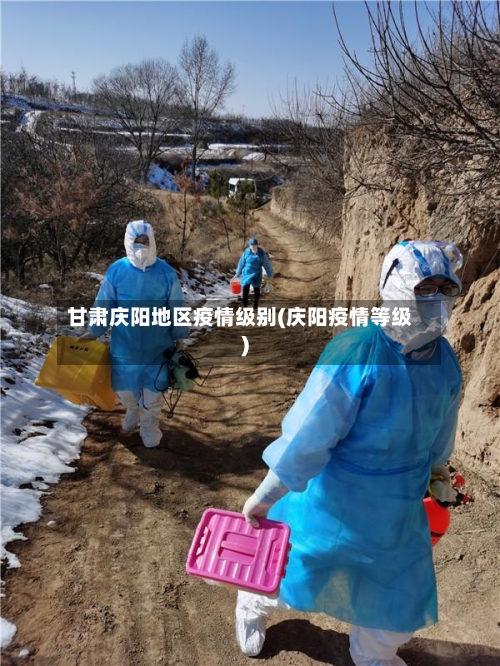 甘肃庆阳地区疫情级别(庆阳疫情等级)