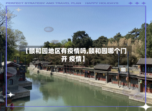 【颐和园地区有疫情吗,颐和园哪个门开 疫情】