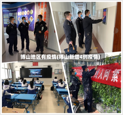 博山地区有疫情(博山新增4例疫情)