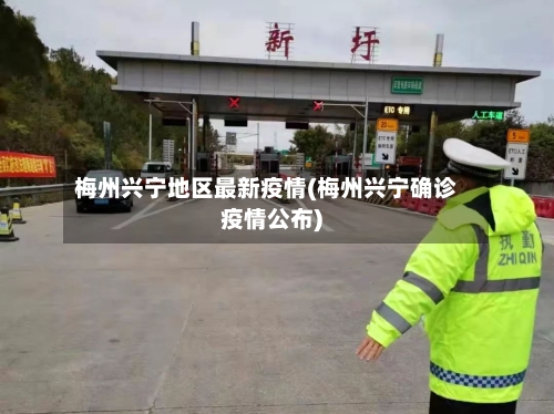 梅州兴宁地区最新疫情(梅州兴宁确诊疫情公布)