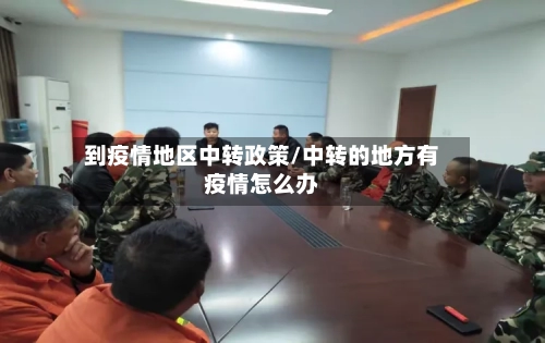 到疫情地区中转政策/中转的地方有疫情怎么办