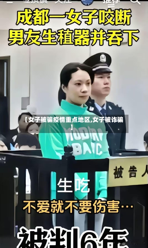 【女子被骗疫情重点地区,女子被诈骗】-第2张图片