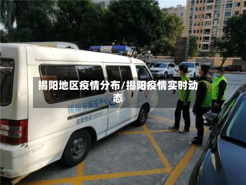 揭阳地区疫情分布/揭阳疫情实时动态-第2张图片