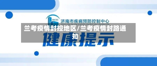 兰考疫情封控地区/兰考疫情封路通知