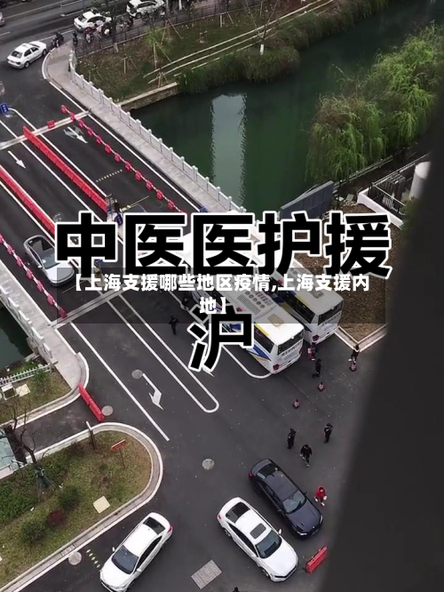 【上海支援哪些地区疫情,上海支援内地】-第2张图片