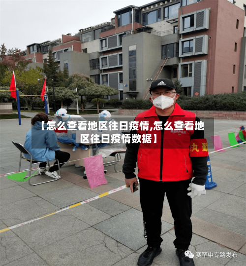 【怎么查看地区往日疫情,怎么查看地区往日疫情数据】-第3张图片