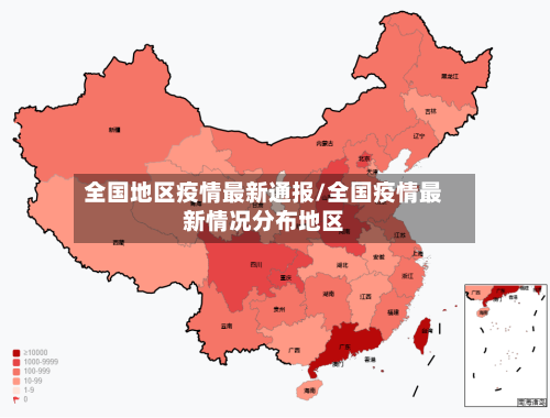 全国地区疫情最新通报/全国疫情最新情况分布地区