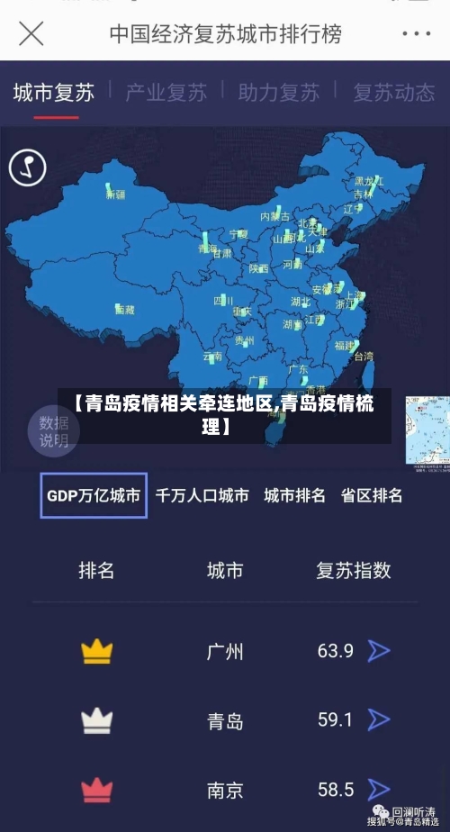 【青岛疫情相关牵连地区,青岛疫情梳理】