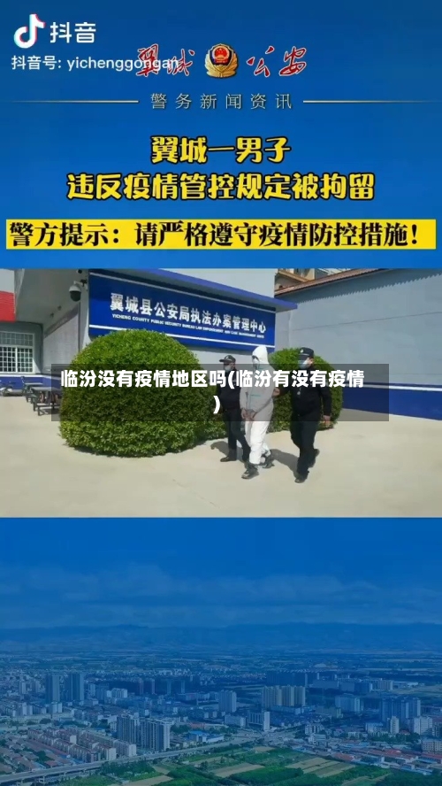 临汾没有疫情地区吗(临汾有没有疫情)