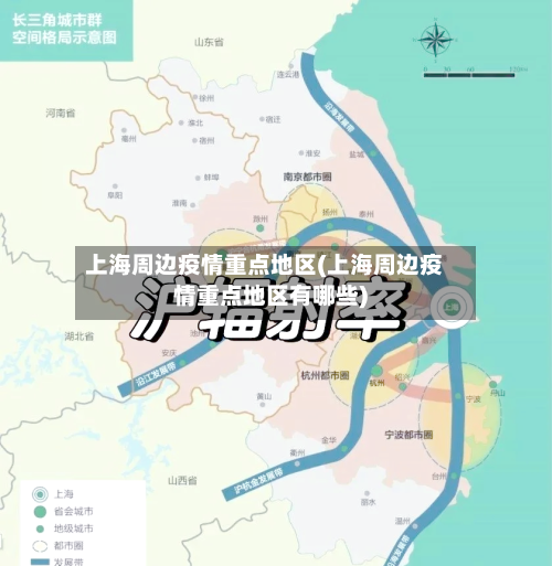 上海周边疫情重点地区(上海周边疫情重点地区有哪些)-第3张图片