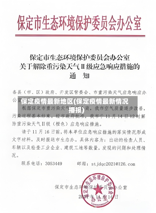 保定疫情最新地区(保定疫情最新情况播报)