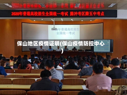 保山地区疫情证明(保山疫情防控中心)