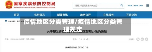 疫情地区分类管理/疫情地区分类管理规定-第3张图片