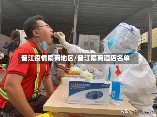 晋江疫情隔离地区/晋江隔离酒店名单