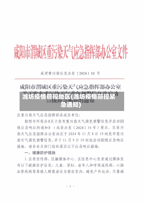 潍坊疫情管控地区(潍坊疫情防控紧急通知)-第2张图片