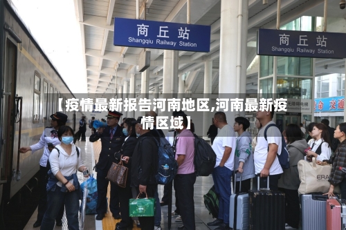 【疫情最新报告河南地区,河南最新疫情区域】-第3张图片