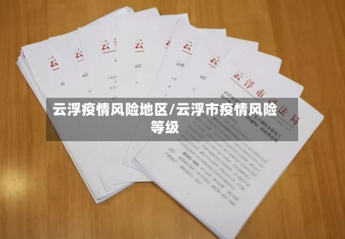 云浮疫情风险地区/云浮市疫情风险等级-第3张图片