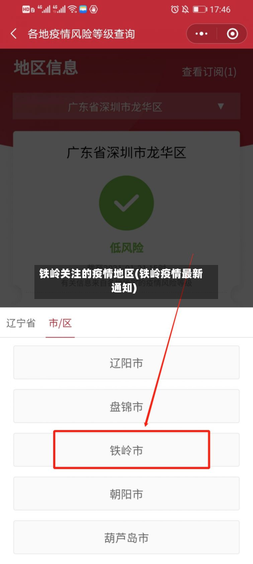 铁岭关注的疫情地区(铁岭疫情最新通知)