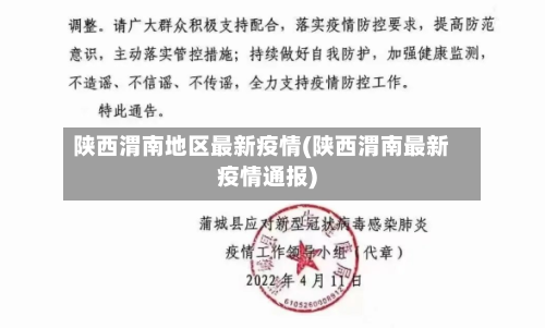 陕西渭南地区最新疫情(陕西渭南最新疫情通报)