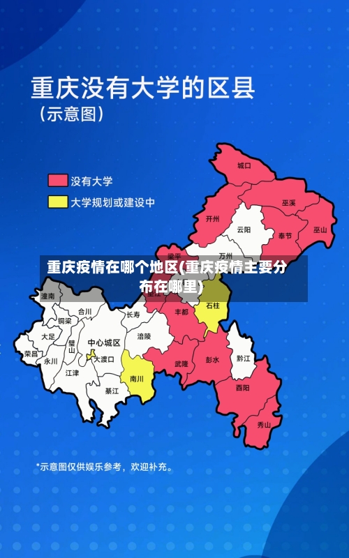 重庆疫情在哪个地区(重庆疫情主要分布在哪里)-第2张图片