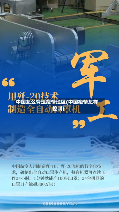 中国怎么管理疫情地区(中国疫情怎样控制)