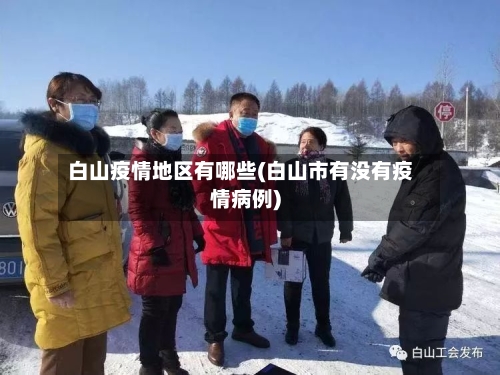 白山疫情地区有哪些(白山市有没有疫情病例)