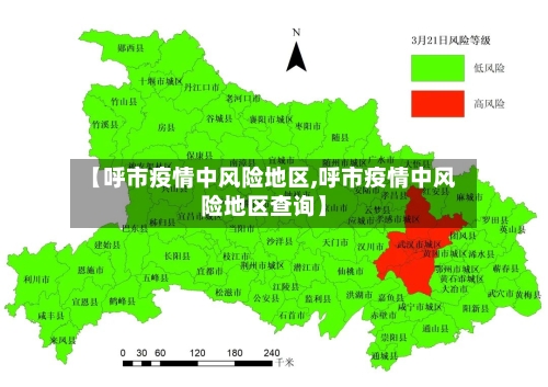【呼市疫情中风险地区,呼市疫情中风险地区查询】
