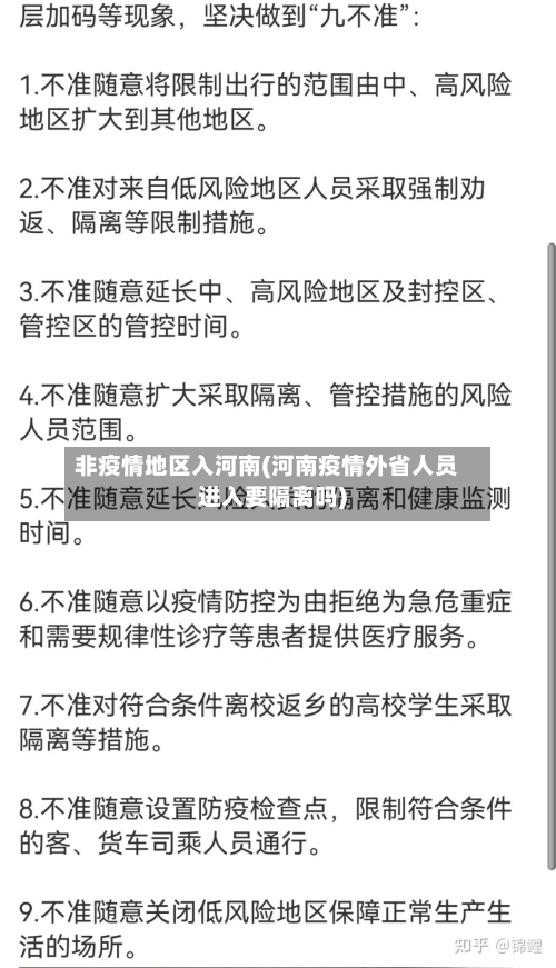 非疫情地区入河南(河南疫情外省人员进入要隔离吗)