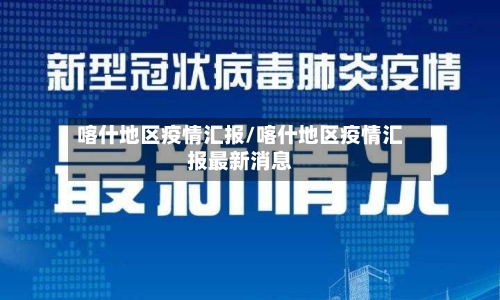 喀什地区疫情汇报/喀什地区疫情汇报最新消息