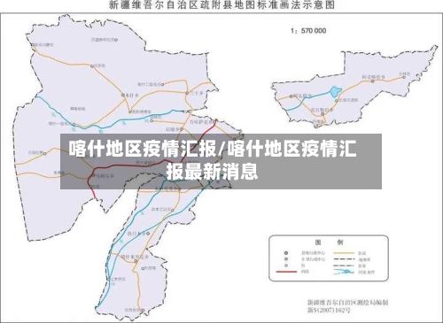 喀什地区疫情汇报/喀什地区疫情汇报最新消息-第2张图片