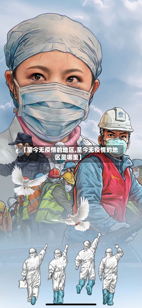 【至今无疫情的地区,至今无疫情的地区是哪里】-第2张图片