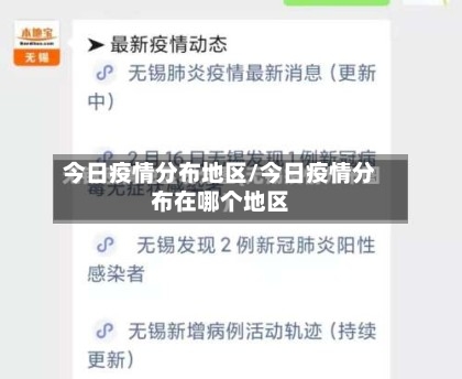 今日疫情分布地区/今日疫情分布在哪个地区