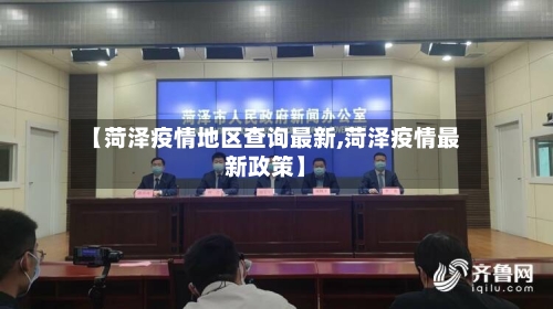 【菏泽疫情地区查询最新,菏泽疫情最新政策】-第2张图片