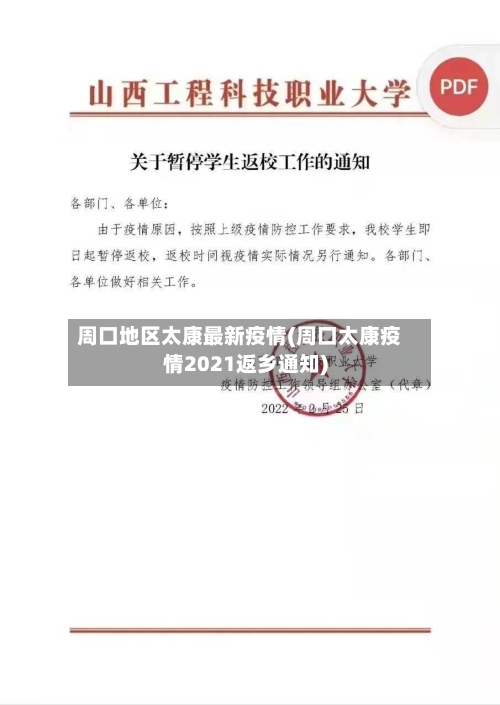 周口地区太康最新疫情(周口太康疫情2021返乡通知)