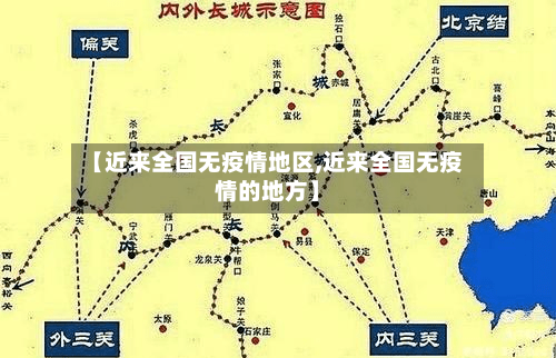 【近来全国无疫情地区,近来全国无疫情的地方】