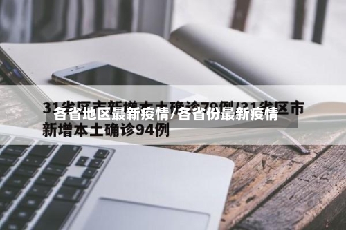 各省地区最新疫情/各省份最新疫情
