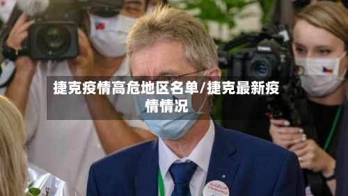 捷克疫情高危地区名单/捷克最新疫情情况-第2张图片
