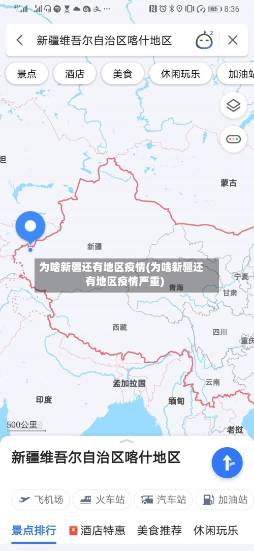 为啥新疆还有地区疫情(为啥新疆还有地区疫情严重)
